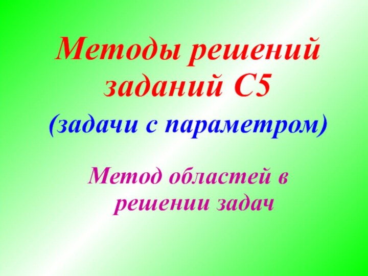 Методы решений заданий С5 (задачи с параметром)Метод областей в решении задач