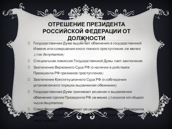 Отрешение Президента Российской Федерации от должностиГосударственная Дума выдвигает обвинение в государственной Измене