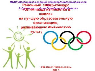 Районный смотр-конкурс Олимпиада начинается в школе на лучшую образовательную организацию, развивающую физическую культуру и спорт