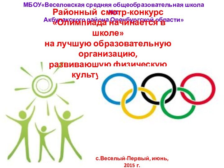 МБОУ«Веселовская средняя общеобразовательная школа №1Акбулакского района Оренбургской области»Районный смотр-конкурс «Олимпиада начинается в