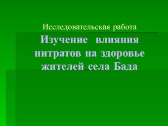 Презентация по теме:Изучение влияния нитратов на здоровье жителей села Бада