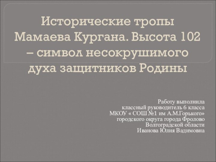 Исторические тропы Мамаева Кургана. Высота 102 – символ несокрушимого духа защитников РодиныРаботу