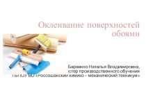 Презентация по технологии малярных работ на тему: Оклеивание поверхностей обоями