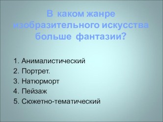 Презентация к уроку изо на тему Реальность и фантазия