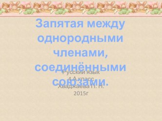 Запятое при однородных членах