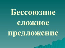 Презентация по русскому языку Бессоюзные сложные предложения 9 класс