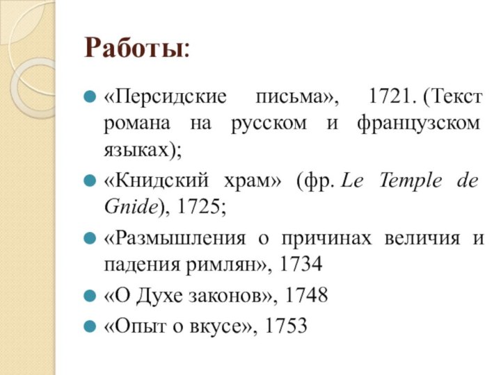 Работы:«Персидские письма», 1721. (Текст романа на русском и французском языках);«Книдский храм» (фр. Le Temple