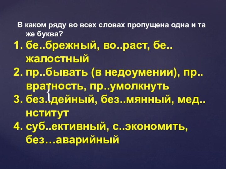 В каком ряду во всех словах пропущена одна и та же буква?бе..брежный,