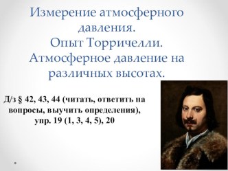 Презентация к уроку Опыт Торричелли