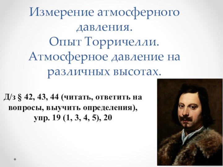 Измерение атмосферного давления.  Опыт Торричелли. Атмосферное давление на различных высотах. Д/з