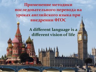 Презентация по английскому языку н тему Применение методики последовательного перевода на уроках английского языка при внедрении ФГОС