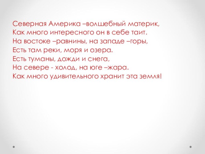 Северная Америка –волшебный материк,Как много интересного он в себе таит.На востоке –равнины,