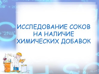 Проектная работа Исследование сока