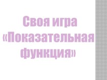 Презентация- игра Показательная функция, уравнения, неравенства и их системы