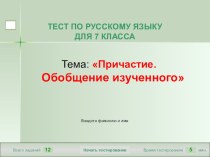 Мультимедийный тест по русскому языку для 7 класса по теме Причастие