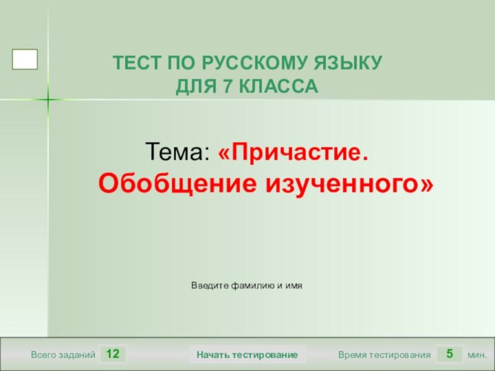 125Всего заданийВремя тестированиямин.Введите фамилию и имяТЕСТ ПО РУССКОМУ ЯЗЫКУ ДЛЯ 7 КЛАССАТема: