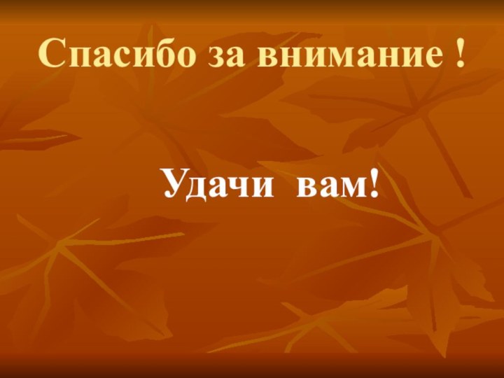 Спасибо за внимание !  Удачи вам!