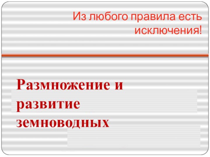 Из любого правила есть исключения! Размножение и развитие земноводных