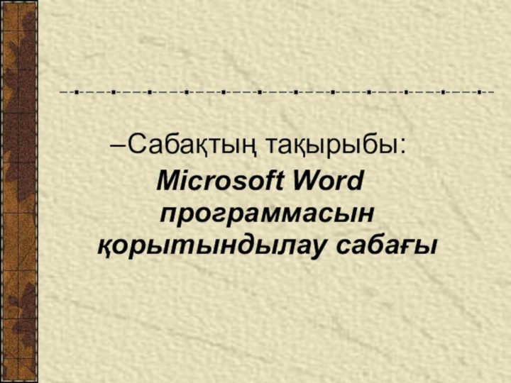Сабақтың тақырыбы:Microsoft Word программасын қорытындылау сабағы
