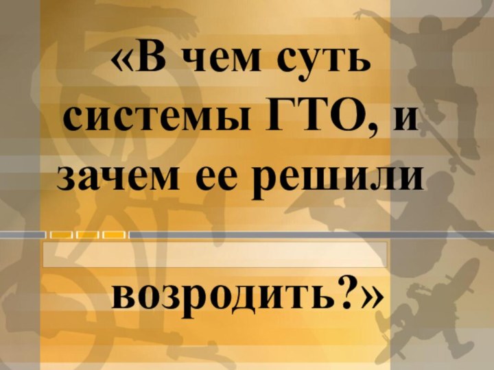 «В чем суть системы ГТО, и зачем ее решили возродить?»