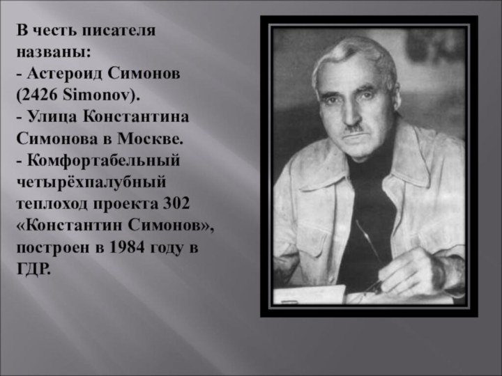 В честь писателя названы:  - Астероид Симонов (2426 Simonov).  -