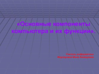 Основные компоненты компьютера и их функции