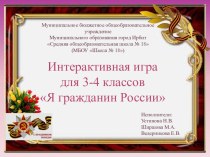 Интерактивная игра Я гражданин России