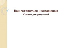 Презентация Как готовиться к экзаменам