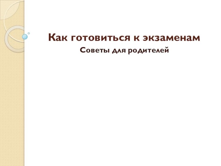 Как готовиться к экзаменамСоветы для родителей