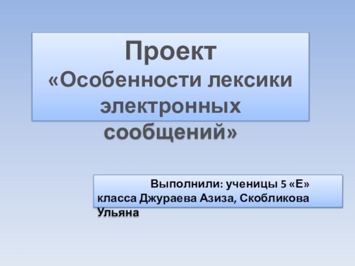 Проект«Особенности лексики электронных сообщений»