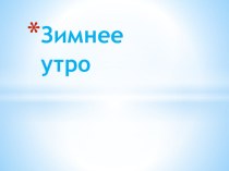 Презентация по литературе на тему: Особенности пейзажа в стихотворении А.С.Пушкина Зимнее утро.