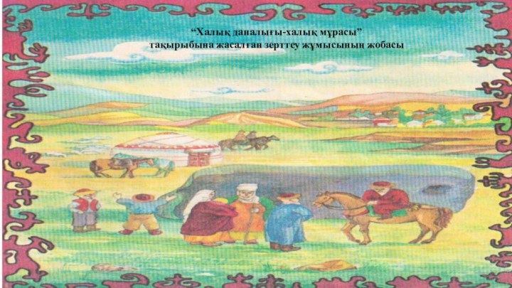 “Халық даналығы-халық мұрасы” тақырыбына жасалған зерттеу жұмысының жобасы