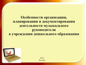 Презентация Документирование и планирование работы музыкального руководителя