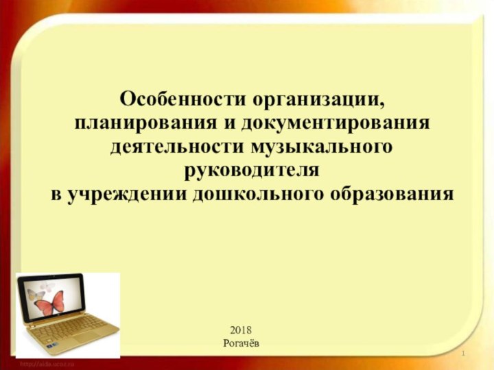 2018РогачёвОсобенности организации, планирования и документирования деятельности музыкального руководителя в учреждении дошкольного образования