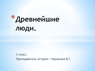 Презентация по истории Древнего мира 5 класс Древнейшие люди.