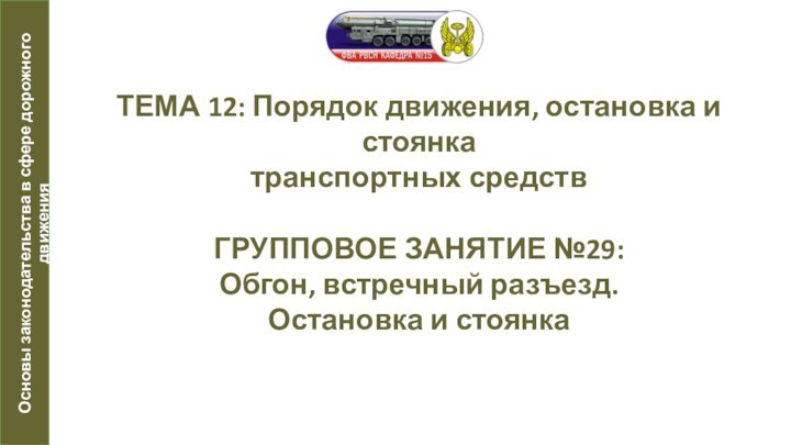 ТЕМА 12: Порядок движения, остановка и стоянка  транспортных средств  ГРУППОВОЕ