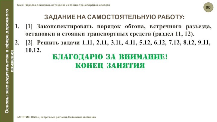 Тема: Порядок движения, остановка и стоянка транспортных средствЗАНЯТИЕ: Обгон, встречный разъезд. Остановка