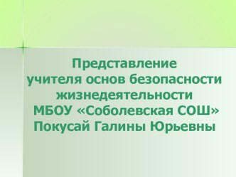 Презентация  Представление преподавателя - организатора основ безопасности жизнедеятельности