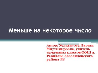 Презентация по математике на тему Меньше на некоторое число 1 класс ПНШ