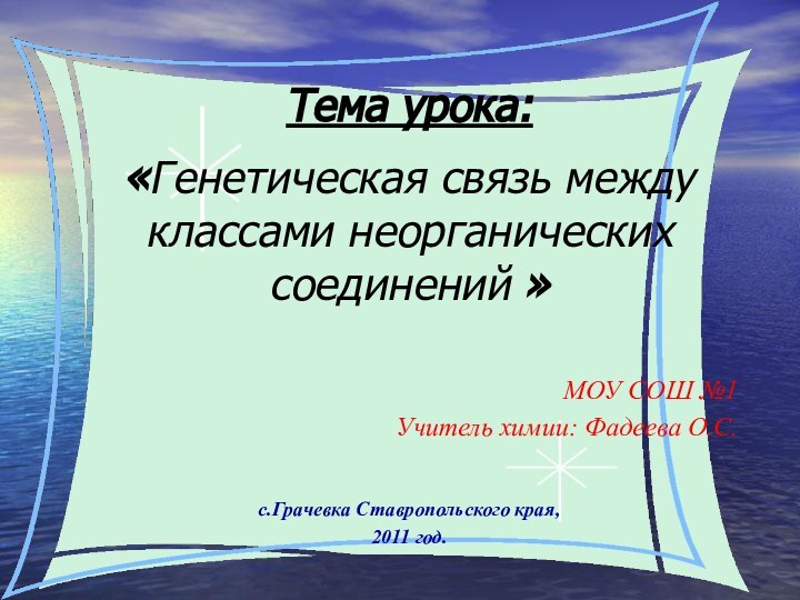 Тема урока:   «Генетическая связь между классами неорганических соединений »МОУ СОШ