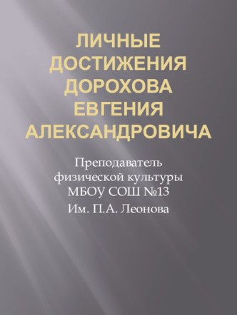 Презентация профессиональной деятельности Личные достижения