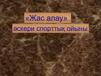 Презентация военно-спортивной игры Жас алау