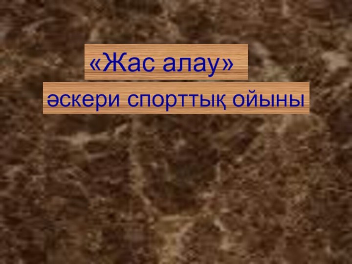 «Жас алау» әскери спорттық ойыны