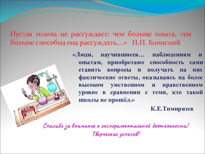 Пустая голова не рассуждает: чем больше опыта, тем больше способна она рассуждать….»