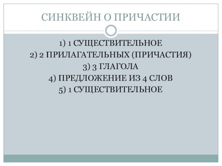 СИНКВЕЙН О ПРИЧАСТИИ1) 1 СУЩЕСТВИТЕЛЬНОЕ2) 2 ПРИЛАГАТЕЛЬНЫХ (ПРИЧАСТИЯ)3) 3 ГЛАГОЛА4) ПРЕДЛОЖЕНИЕ ИЗ 4 СЛОВ5) 1 СУЩЕСТВИТЕЛЬНОЕ