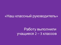 Презентация Учительница первая моя, о Вас я не забуду никогда.