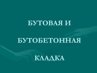 Презентация Бутовая кладка строительных конструкций