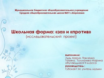 Исследовательский проект по предмету Искусство на тему Школьная форма: за и против ( 9 класс)