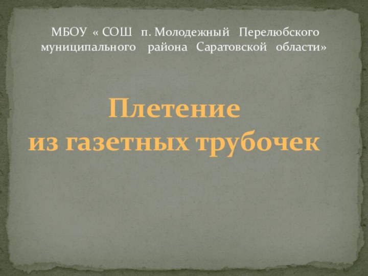 МБОУ « СОШ  п. Молодежный  Перелюбского муниципального  района