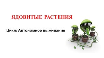 Презентация по БЖД Ядовитые растения